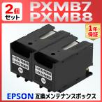 PXMB7 PXMB8 互換メンテナンスボックス ２個 PX-M730F PX-M780F PX-M781F PX-M380F PX-M380 PX-M381 PX-M884 PX-M885 PX-M886 PX-S380 PX-S381 PX-S884 PX-S885