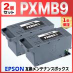 PXMB9 互換メンテナンスボックス ２個 EW-M873T EW-M973A3T PX-M6010F PX-M6011F PX-M6711FT PX-M6712FT PX-M791FT PX-S6010 PX-S6710T EPSON エプソン