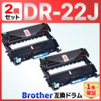 DR-22J DR22J DCP-7060D DCP-7065DN FAX-2840 FAX-7860DW HL-2130 HL-2240D HL-2270DW MFC-7460DN ブラック ブラザー brother 互換ドラムユニット 2個