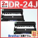 DR-24J DR24J HL-L2375DW HL-L2370DN HL-L2330D MFC-L2750DW MFC-L2730DN DCP-L2550DW DCP-L2535D FAX-L2710DN ブラック ブラザー 互換ドラムユニット 2個