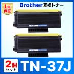 TN-37J TN37J HL-5240 HL-5250DN HL-5270DN HL-5280DW MFC-8460N MFC-8660DN MFC-8870DW ブラック ブラザー brother 互換トナーカートリッジ 2個