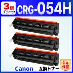 【互換品】CRG-054HBLK CRG054HBLK CRG-054BLK の大容量版 LBP622C LBP621C MF644Cdw MF642Cdw 互換トナーカートリッジ キャノン Canon ブラック 3個