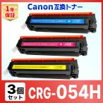 ショッピングキャノン CRG-054H CRG054H CRG-054 の大容量版 LBP622C LBP621C MF644Cdw MF642Cdw 互換トナーカートリッジ キャノン Canon シアン マゼンタ イエロー 3色セット