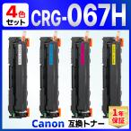 CRG-067HBLK CRG-067HCYN CRG-067HMAG CRG-067HYEL CRG-067H 互換トナーカートリッジ 4色 Satera MF656Cdw / MF654Cdw Canon キャノン用