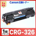 【互換品】CRG-326 CRG326 LBP6200 LBP6230 LBP6240 互換トナーカートリッジ Canon キャノン ブラック 1個