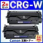 【互換品】CRG-W CRGW Satera D300 Satera D350 Canofax L380 Canofax L380S 互換トナーカートリッジ Canon キャノン ブラック 2個