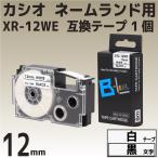 XR-12WE カシオ ラベルライター ネームランド用互換テープ （12mm幅 黒文字/白テープ）