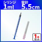 インジェクター 1ml 注射器 シリンジ + 5.5cm 針 1セット 各種液体詰め替え