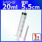 インジェクター 20ml 注射器 シリンジ + 5.5cm 針 1セット 各種液体詰め替え
