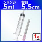 インジェクター 5ml 注射器 シリンジ + 5.5cm 針 1セット 各種液体詰め替え
