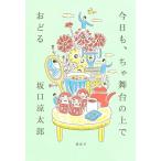 今日も、ちゃ舞台の上でおどる