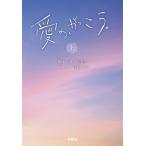 愛の、がっこう。（上） (扶桑社文庫 い