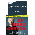 カウンターエリート (文春新書 1492