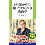 60歳からの知っておくべき地政学 (扶桑