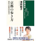京都の歩き方：歴史小説家５０の視点 (新