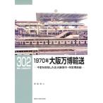 RMライブラリー302 1970年大阪万