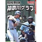 高校野球神奈川グラフ(2025)