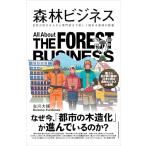 森林ビジネス
