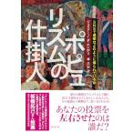 ポピュリズムの仕掛人：SNSで選挙はどの
