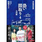 事故物件怪談 恐い間取り4　全国編