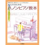  необоснованный. нет палец. тренировка поэтому . взрослый из впервые . - non фортепьяно учебник 