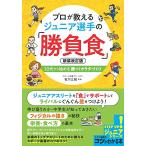  Pro . объяснить Junior игрок. [ состязание еда ] новый оборудование модифицировано . версия 10 плата из начало ...kalada...(kotsu. понимать книга@ Junior серии )