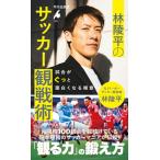 林陵平のサッカー観戦術: 試合がぐっと面