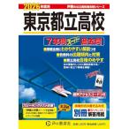東京都立高校　2026年度用 7年間スー