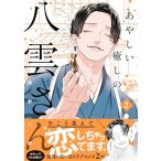 ショッピングf-05d あやしい癒しの八雲さん2