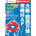 大阪・関西万博 攻略MAP ウォーカーム