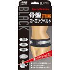 山田式 骨盤ストロングベルト 骨盤用 LLサイズ (ヒップ102~117cm) 黒
