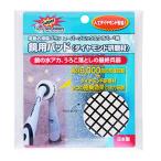 スーパーソニックスクラバー 鏡用パッド2枚入り(1枚×2パック) ホワイト 直径44×高さ7mm