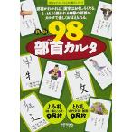 新版 98部首カルタ (漢字がたのしくなる本)
