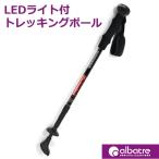 ALBATRE TREKKING POLE LEDライト付アルバートル　トレッキングポール　LEDライト付コンパクトサイズハイキングやトレッキングに最適