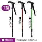 ALBATRE TREKKING POLE T型アルバートル　トレッキングポール　３色展開コンパクトサイズハイキングやトレッキングに最適