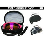 blp MOLD GOGGLE BAG モールドゴーグルケース　2色展開　大きめゴーグルにも対応 ストラップ付で保管も便利 スペアレンズポケット付