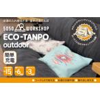 ショッピングゆたんぽ ECO-TANPO エコタンポ 充電式湯たんぽ 蓄熱式湯たんぽ ゆたんぽ カイロ アンカ アウトドア キャンプ グランピング