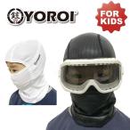 バラクラバ　フェイスマスク フェイスガード スノーボード スキー 子供用 YR092 YOROI Balaclava JRヨロイ  目だし帽 忍者マスク