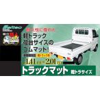 軽トラ　荷台用ゴムマット【ハイゼット・ハイゼットジャンボ・キャリィ ・スーパーキャリィ・アクティ他】1.41ｍ×2.01ｍ　厚み5mmメルテック