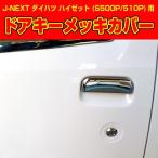 車　ドアハンドルメッキカバー　前期・後期ハイゼット　ハイゼットジャンボ　Ｓ５００Ｐ　Ｓ５１０Ｐ　Ｊ−ＮＥＸＴ　エアロパーツ　左右セット