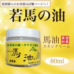 ショウキリュウ馬油 国産 純馬油 馬油スキンクリーム 若馬の油 80ml ショウキリュウ 手洗い 乾燥 手荒れ 肌荒れ