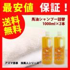 馬油シャンプー 詰め替え アズマ 1000m2本セットを 送料無料 で届けます。旅美人馬油シャンプーは潤いとハリ艶を与え健やかな髪に保ちます