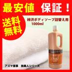 柿渋ボディソープ 詰め替え 柿渋ボディソープ 1000ml 夏のケアに、加齢臭対策にも効果的なボディソープです