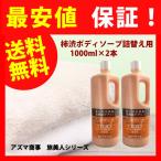 柿渋 ボディソープ 詰め替え 送料無料 1000ml×2本 セット アズマ商事 柿渋ボディソープ 柿タンニン 茶カテキン