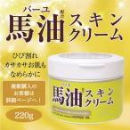 馬油スキンクリーム ロッシ 馬油スキンクリーム 乾燥肌に馬油のうるおい 全身にたっぷりつかえる220g 馬油配合スキンクリーム