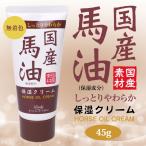 国産馬油クリーム ロッシモイストエイド ハンドクリーム 国産馬油 45g 携帯 コスメテックスローランド