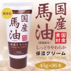 送料無料 ロッシ 馬油ハンドクリーム 45ｇ×96本 保湿クリーム 無着色 手荒れ カサつき ハンドケア 潤い コスメティックローランド