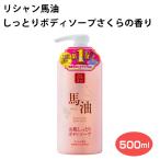 リシャン馬油しっとりボディソープさくらの香り