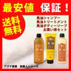 馬油シャンプー アズマ商事 馬油お買得セット 馬油トリートメント 馬油ボディソープ がセットになっています