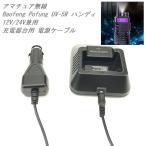 国内発送 UV-5R用UV-82 UV-5R UV-9R UV-XR UVb2 充電器台電源ケーブルのみ12V